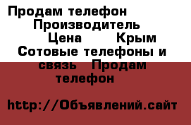 Продам телефон Xiaomi 8.000 › Производитель ­ Xiomi  › Цена ­ 8 - Крым Сотовые телефоны и связь » Продам телефон   